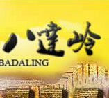 八達(dá)嶺長(zhǎng)城旅游目的地LOTS平臺(tái)